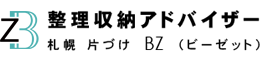 [整理収納] 札幌 片づけ BZ（ビーゼット）