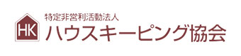 特定非営利活動法人　ハウスキーピング協会