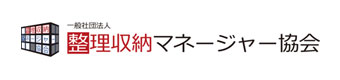 一般社団法人　整理収納マネージャー協会