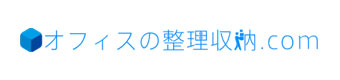 オフィスの整理収納ドットコム