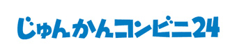 じゅんかんコンビニ24
